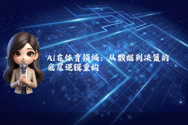 AI在体育领域：从数据到决策的底层逻辑重构