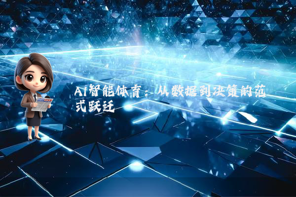 AI智能体育：从数据到决策的范式跃迁