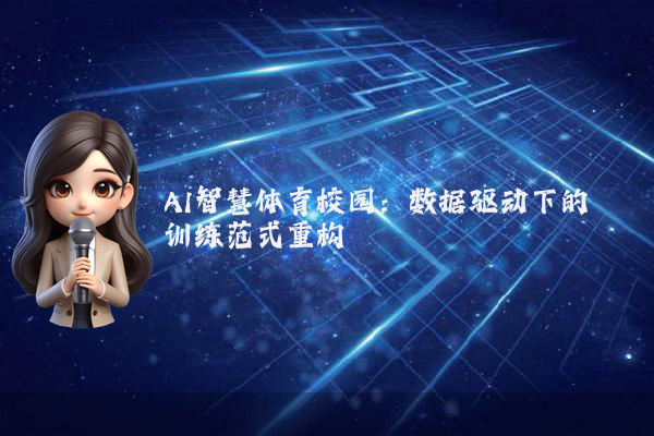 AI智慧体育校园：数据驱动下的训练范式重构
