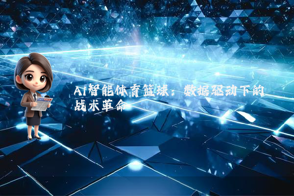 AI智能体育篮球：数据驱动下的战术革命