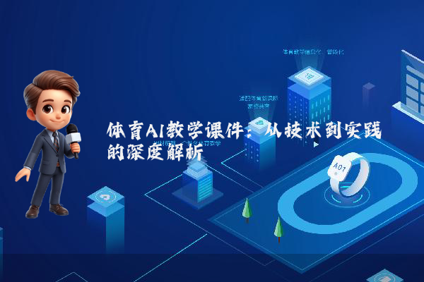 体育AI教学课件：从技术到实践的深度解析