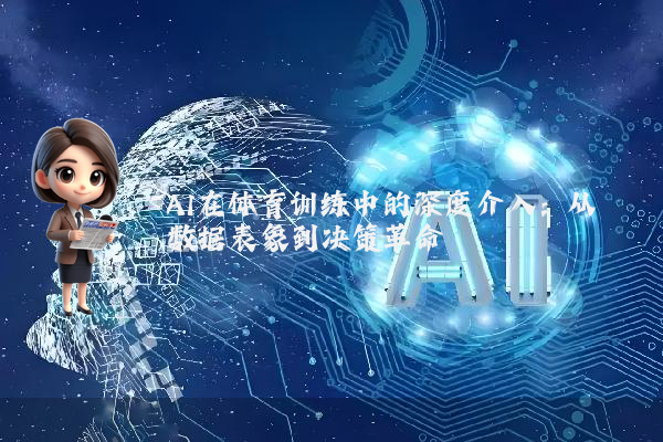AI在体育训练中的深度介入：从数据表象到决策革命