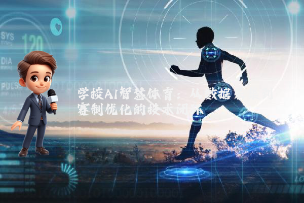 学校AI智慧体育：从数据采集到赛制优化的技术闭环