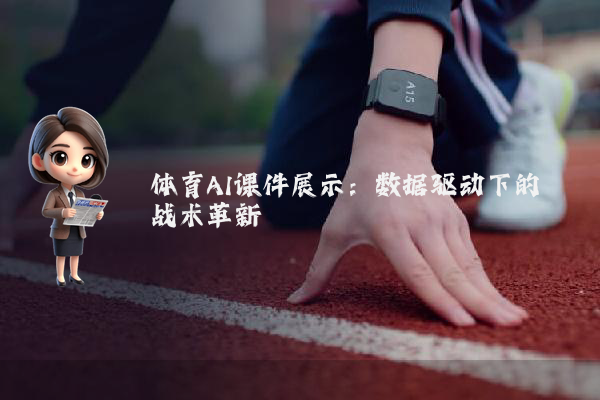 体育AI课件展示：数据驱动下的战术革新