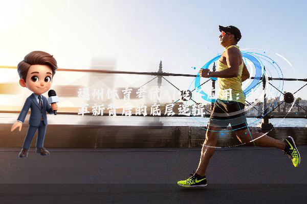 福州体育考试AI设备应用：技术革新背后的底层逻辑