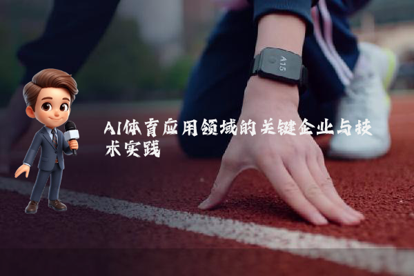 AI体育应用领域的关键企业与技术实践
