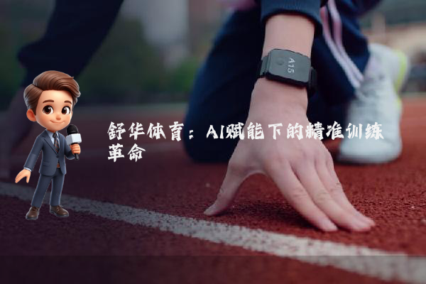 舒华体育：AI赋能下的精准训练革命