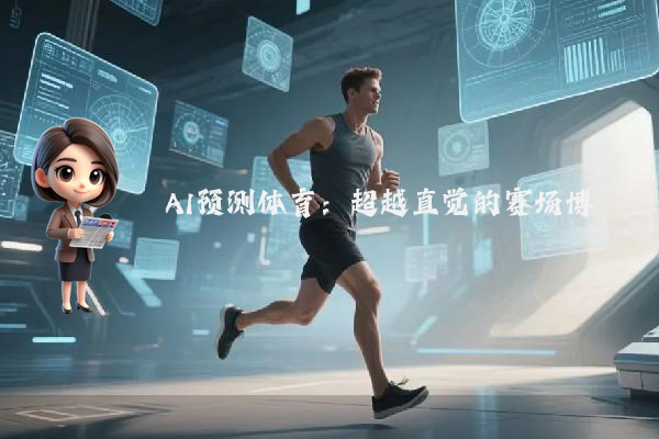 AI预测体育：超越直觉的赛场博弈