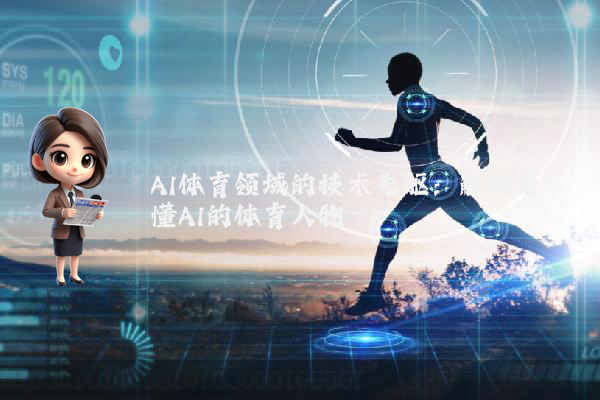 AI体育领域的技术先驱：解码最懂AI的体育人物