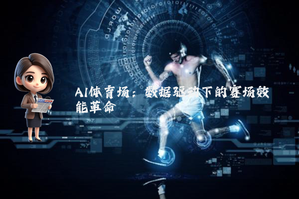 AI体育场：数据驱动下的赛场效能革命