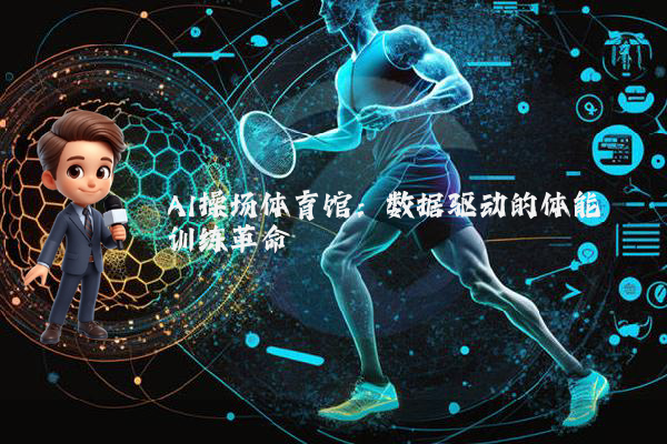 AI操场体育馆：数据驱动的体能训练革命
