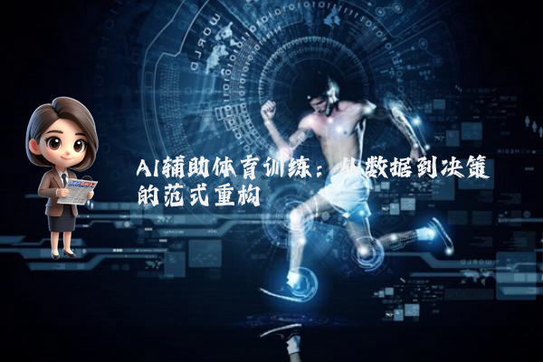 AI辅助体育训练：从数据到决策的范式重构