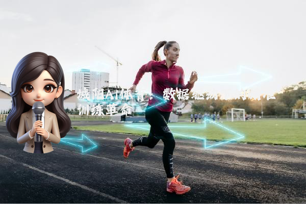 城阳AI体育：数据驱动下的精准训练革命