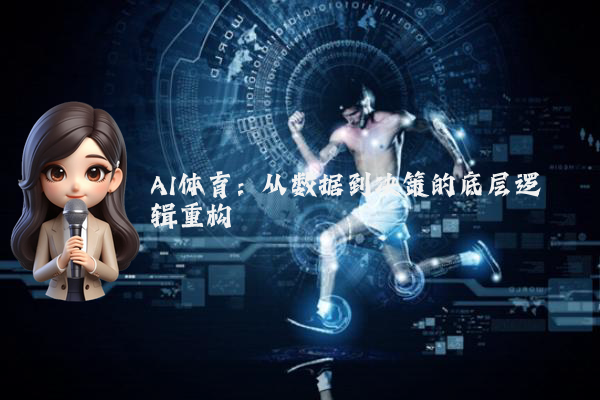 AI体育：从数据到决策的底层逻辑重构