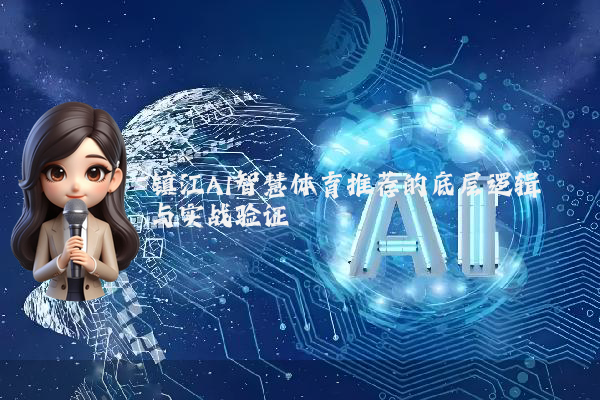 镇江AI智慧体育推荐的底层逻辑与实战验证