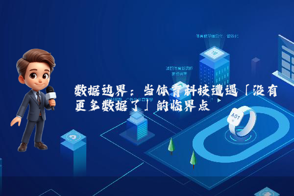 数据边界：当体育科技遭遇「没有更多数据了」的临界点