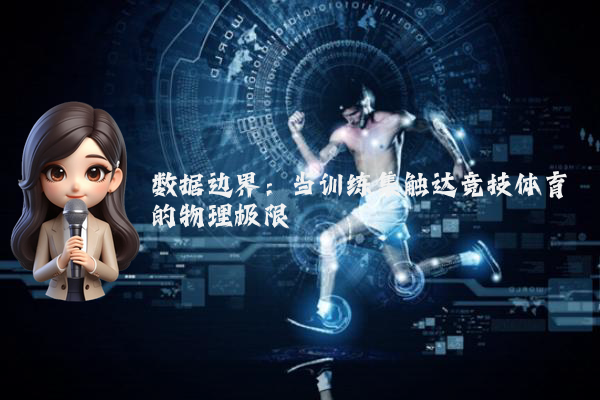 数据边界：当训练集触达竞技体育的物理极限