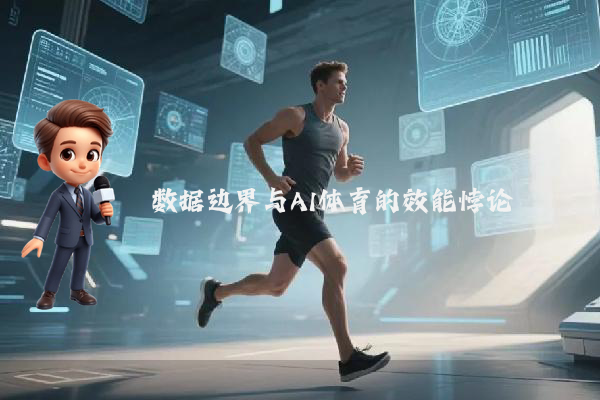数据边界与AI体育的效能悖论