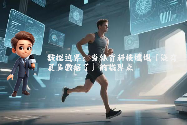 数据边界：当体育科技遭遇「没有更多数据了」的临界点