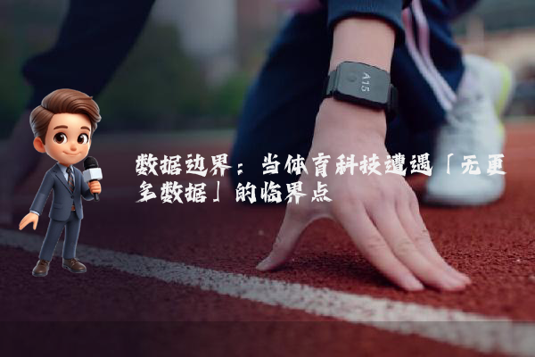 数据边界：当体育科技遭遇「无更多数据」的临界点