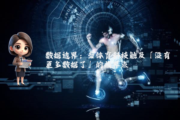 数据边界：当体育科技触及「没有更多数据了」的临界点