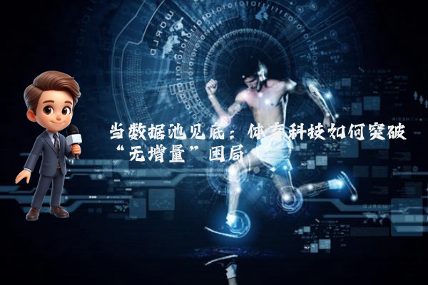 当数据池见底：体育科技如何突破“无增量”困局