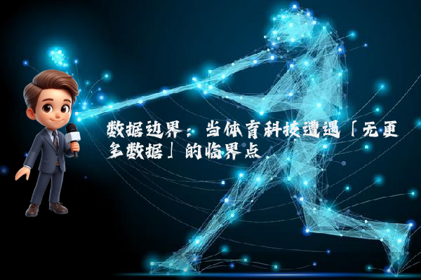 数据边界：当体育科技遭遇「无更多数据」的临界点