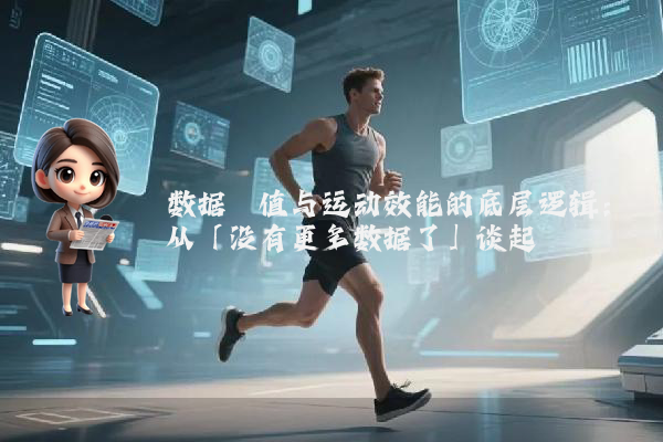 数据阈值与运动效能的底层逻辑：从「没有更多数据了」谈起