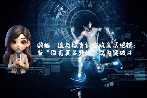 数据阈值与体育训练的底层逻辑：当“没有更多数据”成为突破口