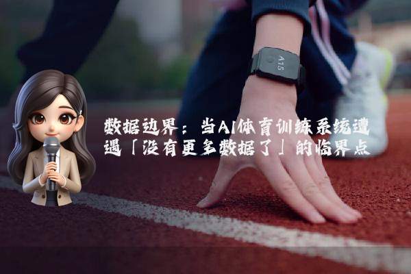 数据边界：当AI体育训练系统遭遇「没有更多数据了」的临界点