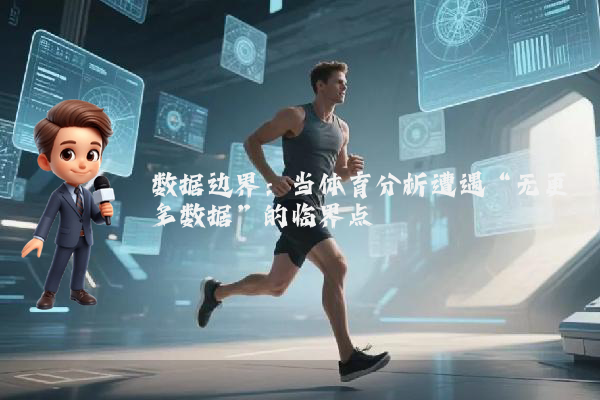 数据边界：当体育分析遭遇“无更多数据”的临界点