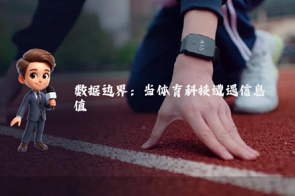 数据边界：当体育科技遭遇信息阈值