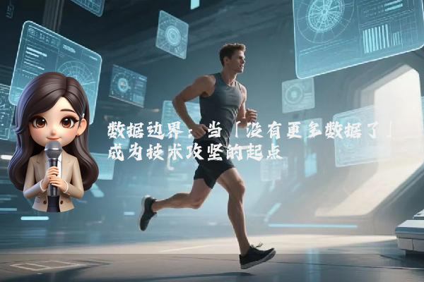 数据边界：当「没有更多数据了」成为技术攻坚的起点