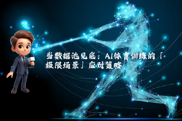 当数据池见底：AI体育训练的「极限场景」应对策略