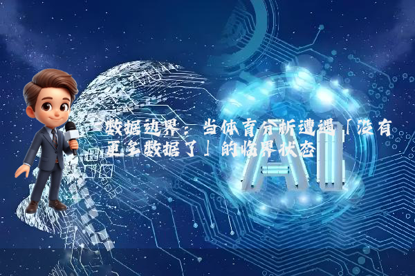 数据边界：当体育分析遭遇「没有更多数据了」的临界状态