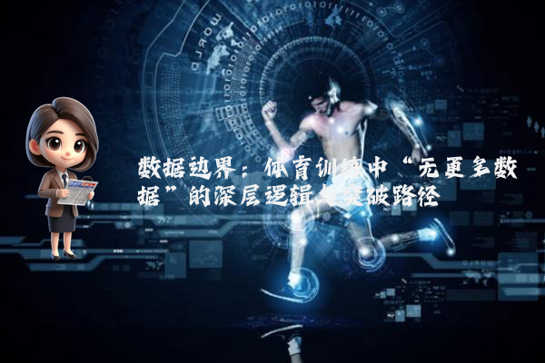 数据边界：体育训练中“无更多数据”的深层逻辑与突破路径