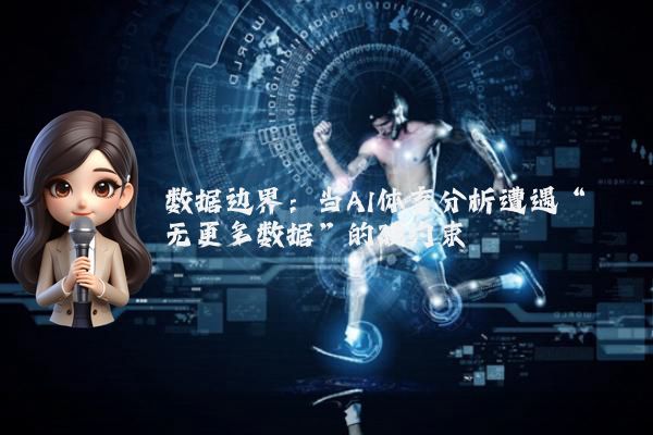 数据边界：当AI体育分析遭遇“无更多数据”的硬约束