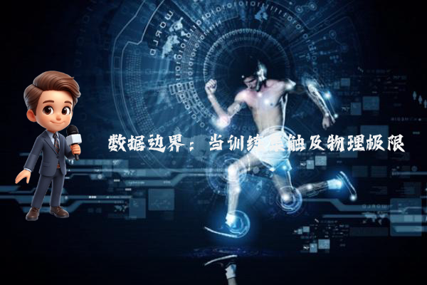 数据边界：当训练集触及物理极限