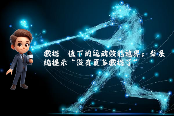 数据阈值下的运动效能边界：当系统提示“没有更多数据了”