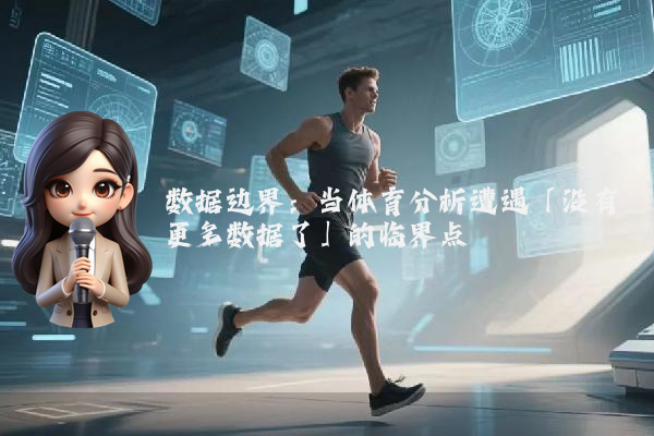 数据边界：当体育分析遭遇「没有更多数据了」的临界点