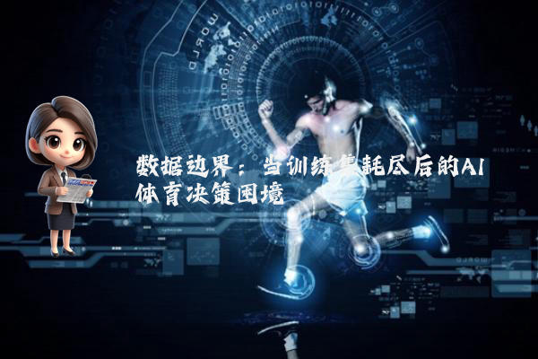 数据边界：当训练集耗尽后的AI体育决策困境