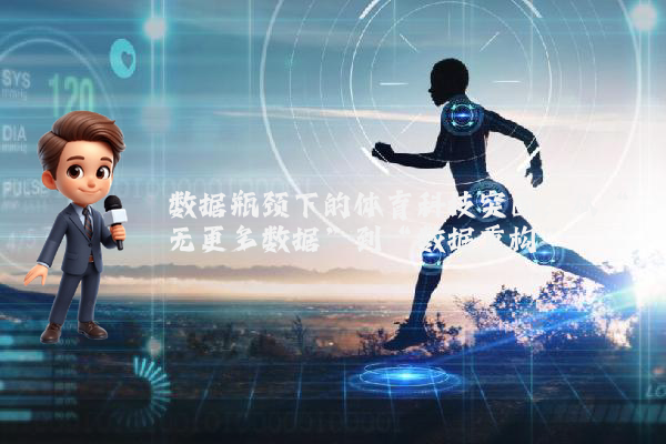 数据瓶颈下的体育科技突围：从“无更多数据”到“数据重构”