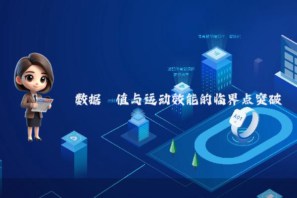 数据阈值与运动效能的临界点突破