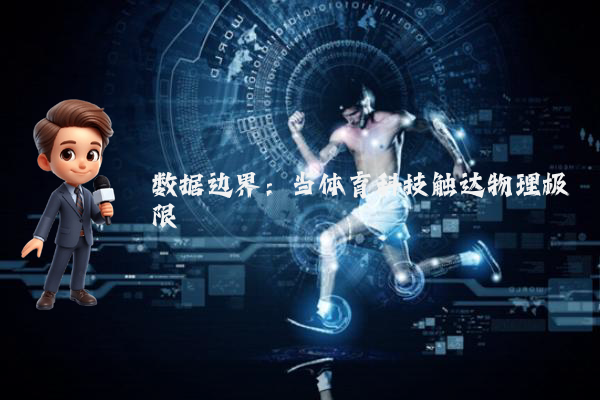 数据边界：当体育科技触达物理极限