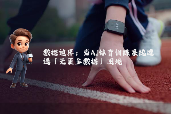 数据边界：当AI体育训练系统遭遇「无更多数据」困境