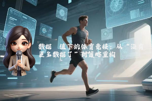 数据阈值下的体育竞技：从“没有更多数据了”到策略重构