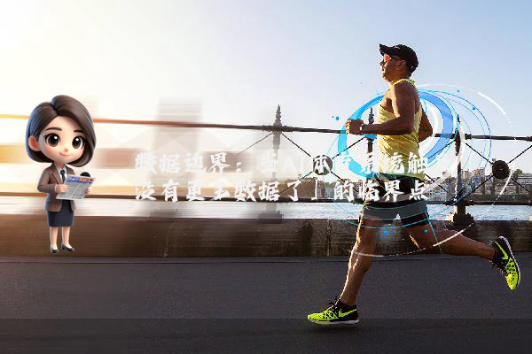 数据边界：当AI体育系统触及「没有更多数据了」的临界点