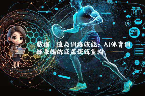 数据阈值与训练效能：AI体育训练系统的底层逻辑重构