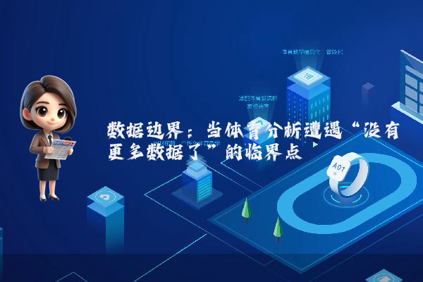 数据边界：当体育分析遭遇“没有更多数据了”的临界点