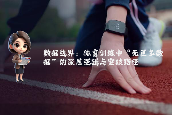 数据边界：体育训练中“无更多数据”的深层逻辑与突破路径